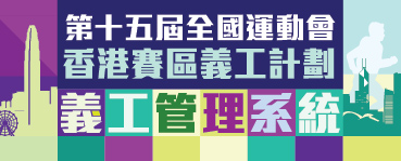 2025十五運會和殘特奧會香港賽區義工計劃